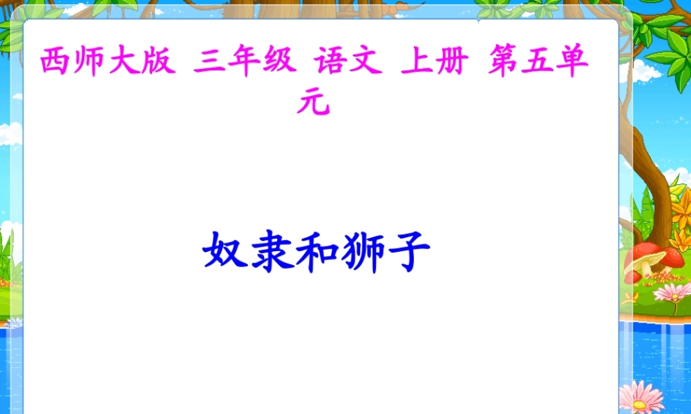 西师版小学三年级上册语文第24课《奴隶和狮子PPT课件》