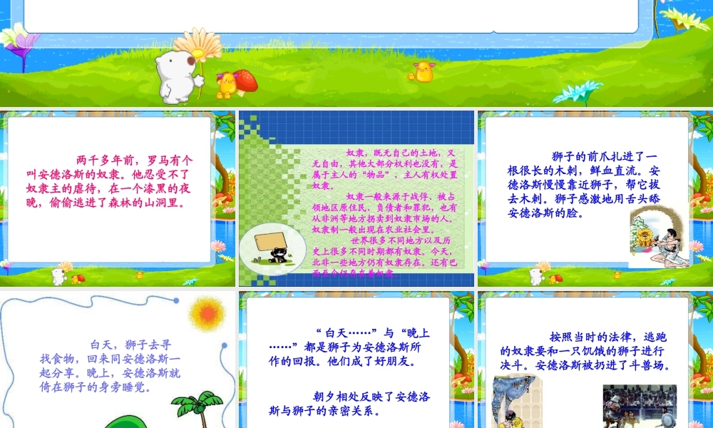 西师版小学三年级上册语文第24课《奴隶和狮子PPT课件》