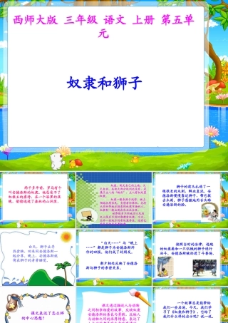 西师版小学三年级上册语文第24课《奴隶和狮子PPT课件》