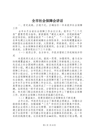 全市社会保障会讲话