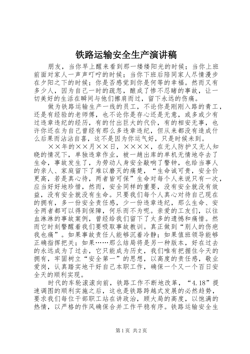 铁路运输安全生产演讲稿_第1页