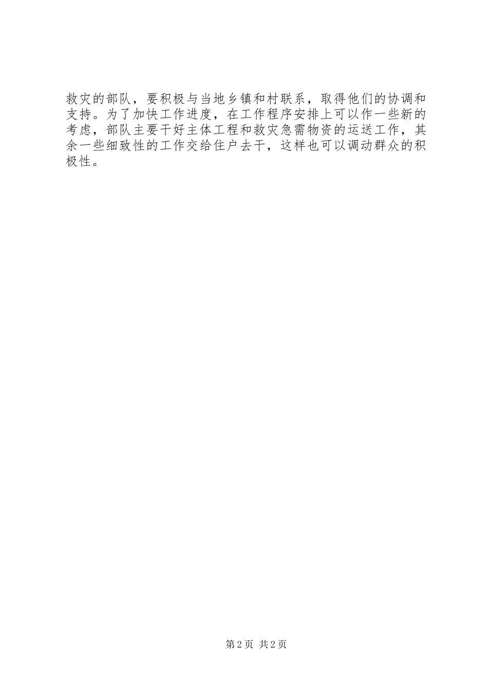 市抗震救灾工作汇报会上的讲话_第2页