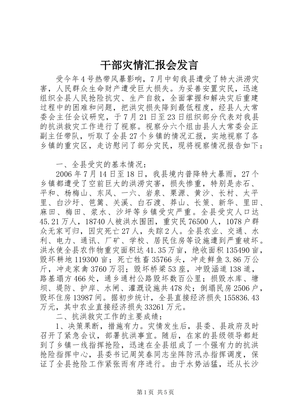 干部灾情汇报会发言_第1页