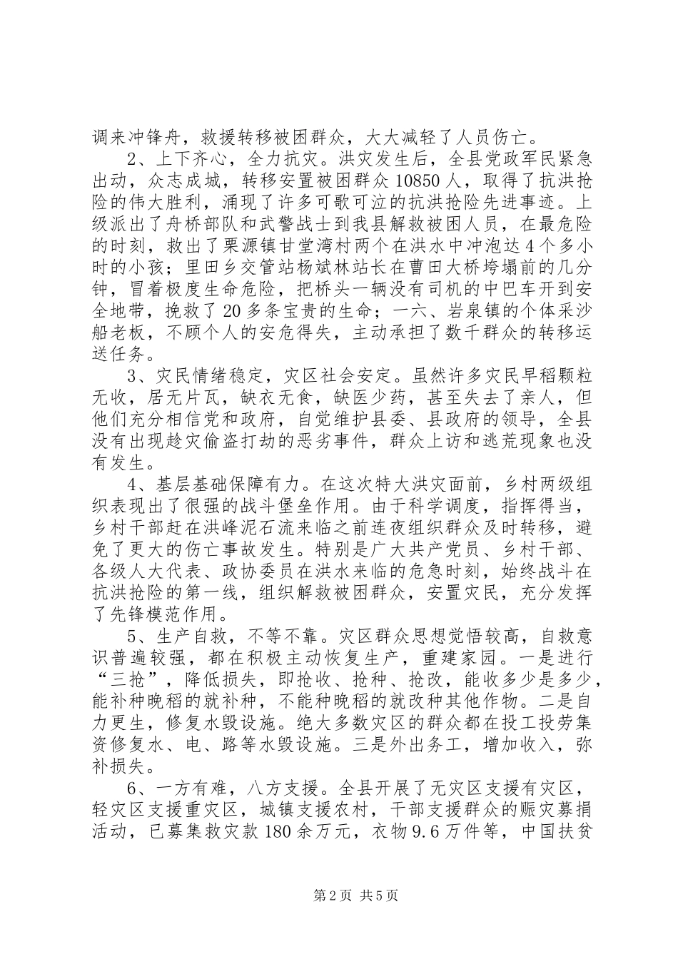 干部灾情汇报会发言_第2页