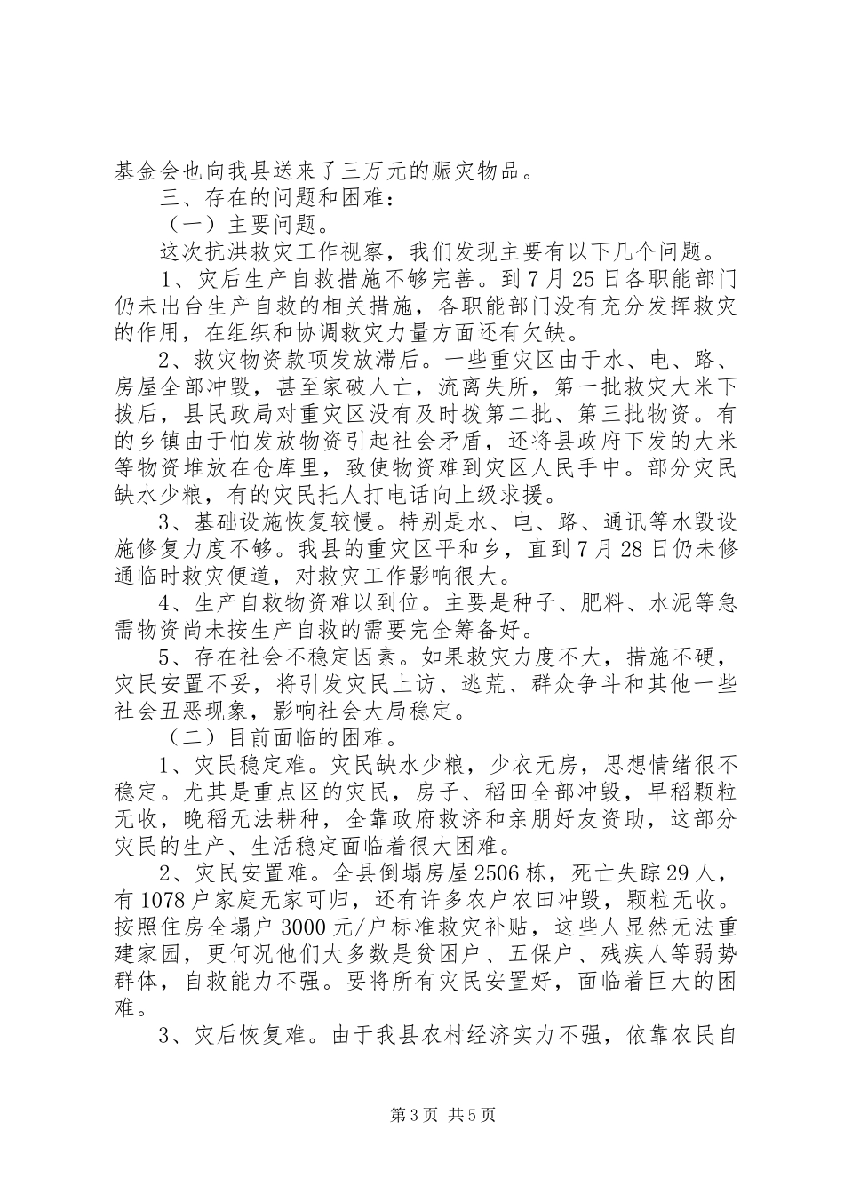 干部灾情汇报会发言_第3页