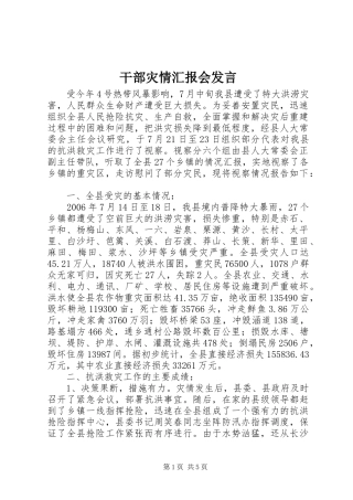 干部灾情汇报会发言