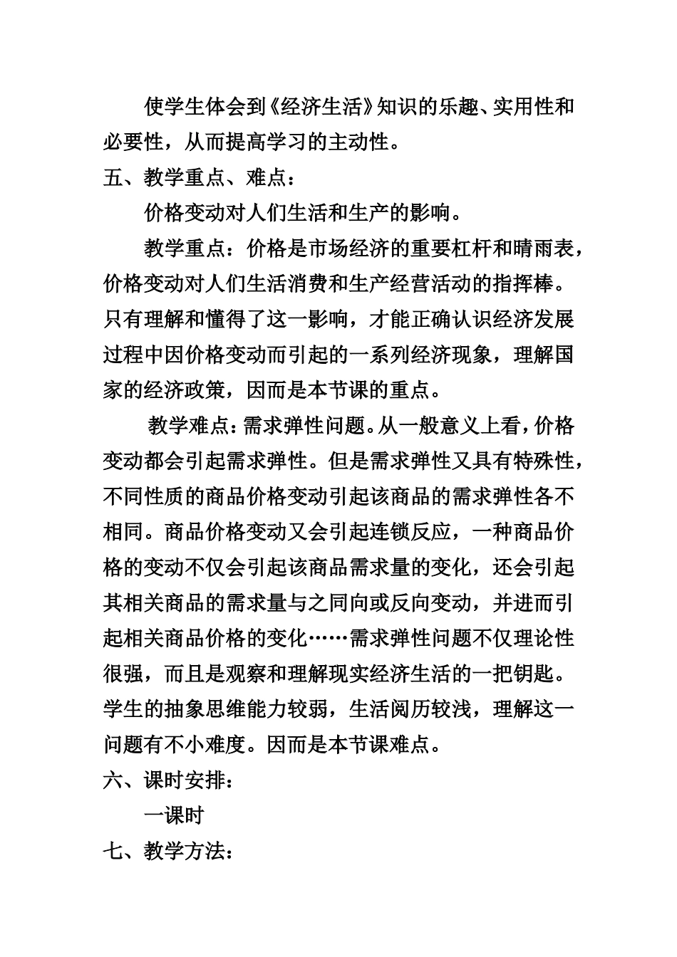 价格变动的影响教学设计（兰州民族中学张盛林）_第3页