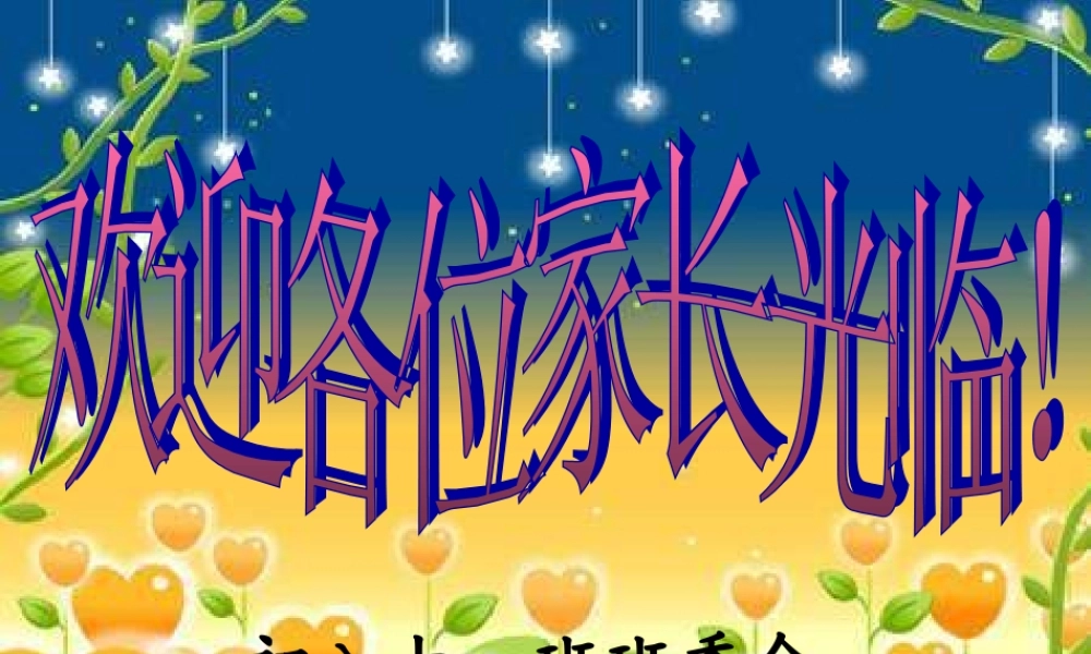 初中班会我想对爸爸妈妈说句心理话