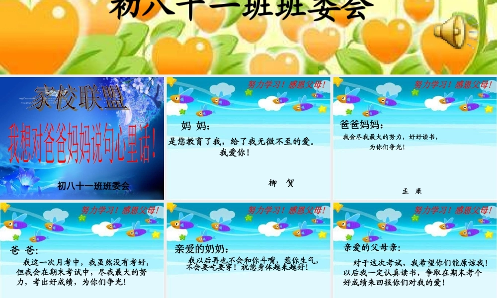 初中班会我想对爸爸妈妈说句心理话