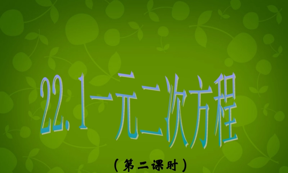九年级数学上册 221 一元二次方程(第2课时)课件 新人教版 课件
