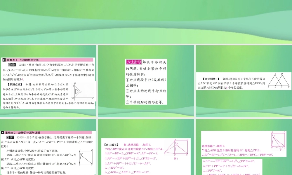 中考数学复习 第七单元 图形变化 第26讲 第2课时 图形的平移、位似与旋转课件