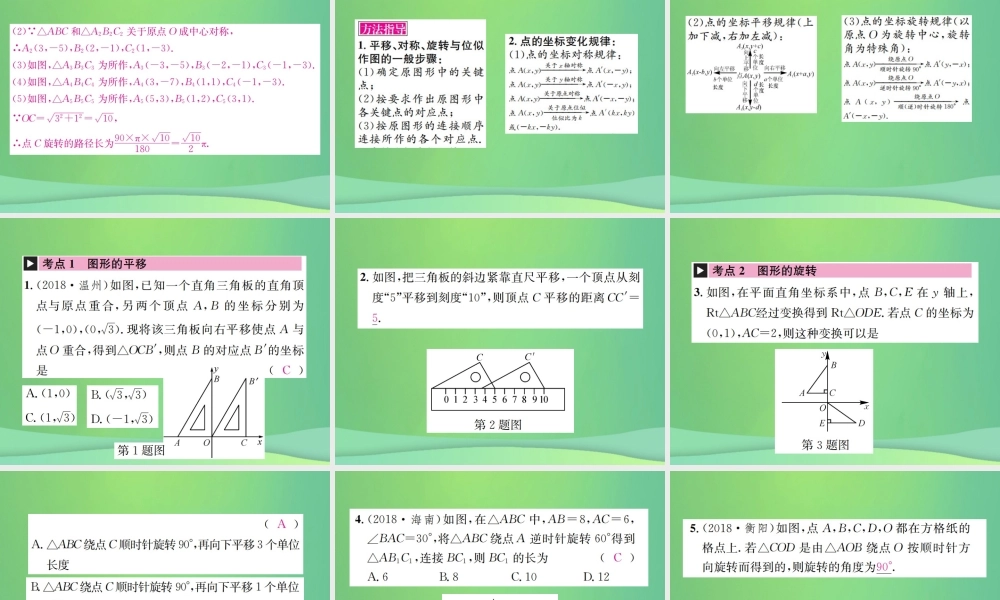 中考数学复习 第七单元 图形变化 第26讲 第2课时 图形的平移、位似与旋转课件