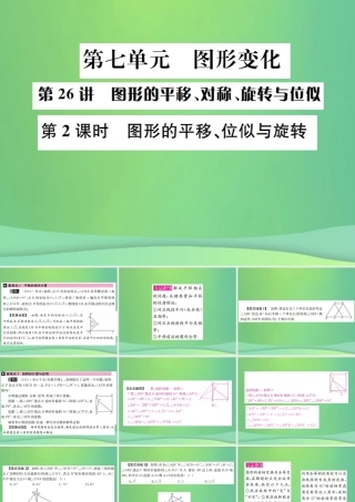 中考数学复习 第七单元 图形变化 第26讲 第2课时 图形的平移、位似与旋转课件