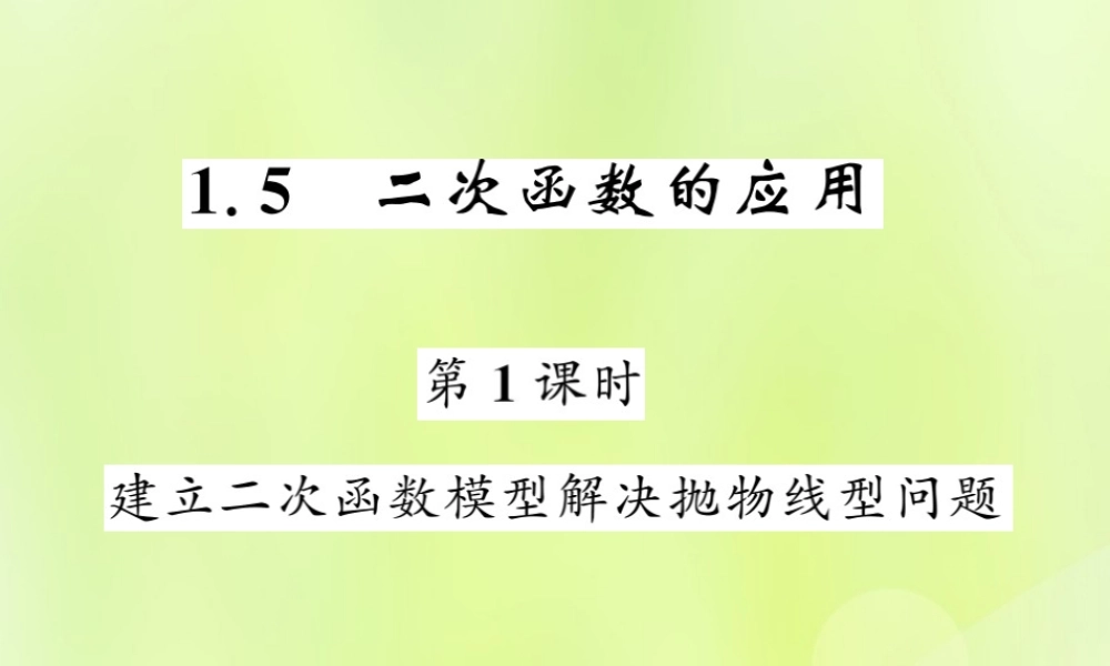 九年级数学下册 第1章 二次函数 15 二次函数的应用 第1课时 建立二次函数模型解决抛物线型问题习题课件 (新版)湘教版 课件