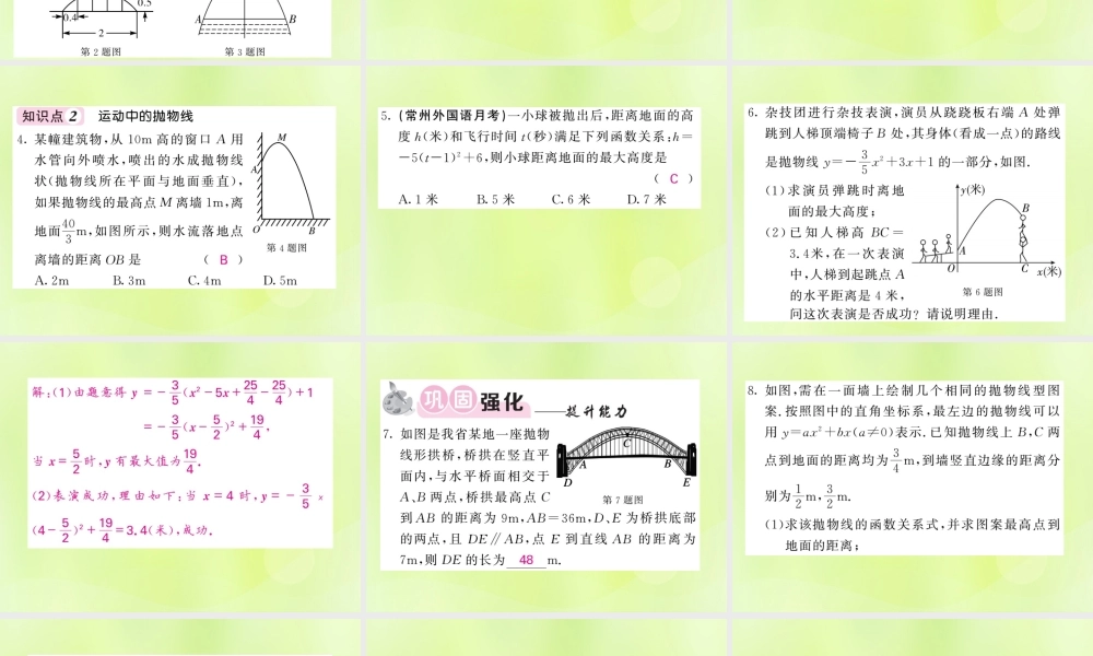 九年级数学下册 第1章 二次函数 15 二次函数的应用 第1课时 建立二次函数模型解决抛物线型问题习题课件 (新版)湘教版 课件