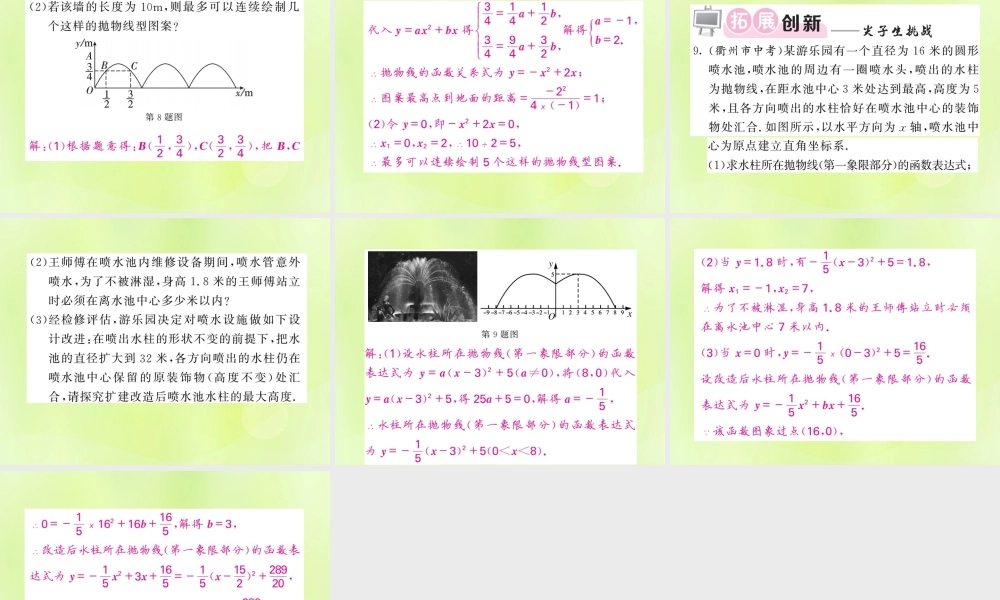 九年级数学下册 第1章 二次函数 15 二次函数的应用 第1课时 建立二次函数模型解决抛物线型问题习题课件 (新版)湘教版 课件