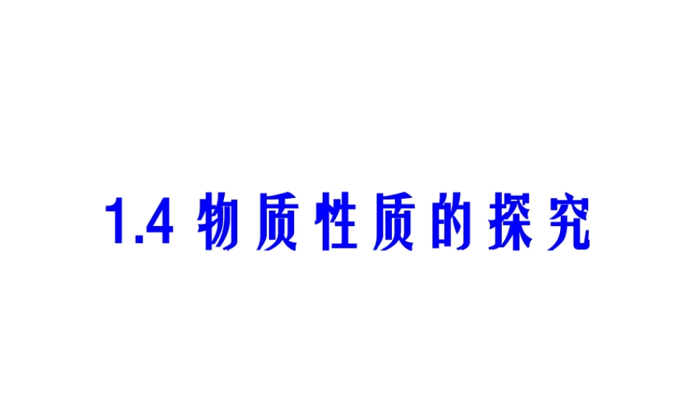 物质性质的探究