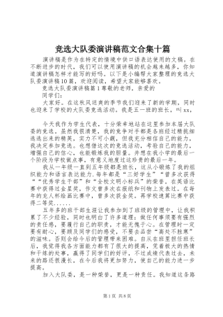 竞选大队委演讲稿范文合集十篇