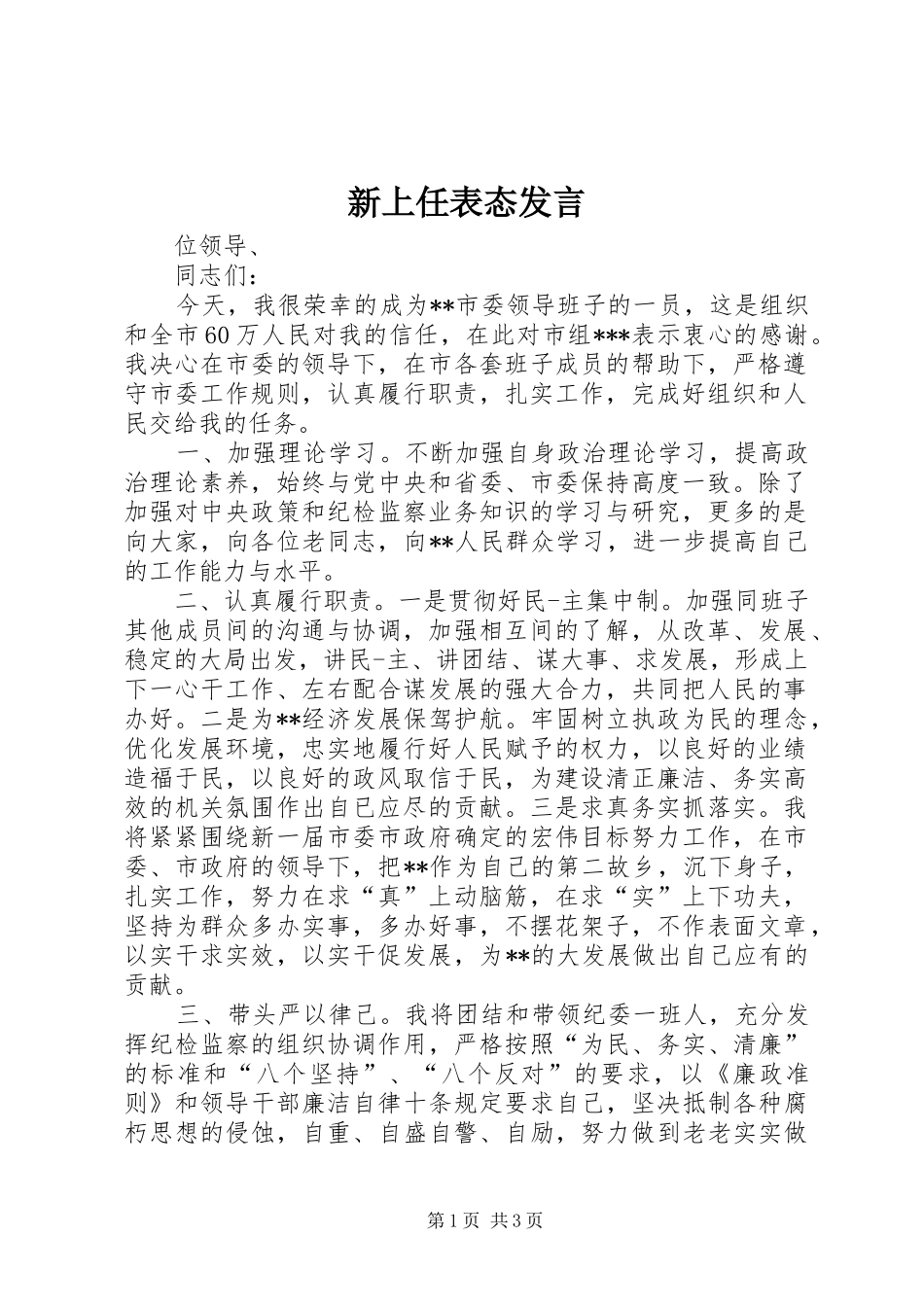 新上任表态发言_第1页