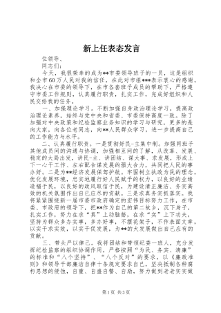 新上任表态发言