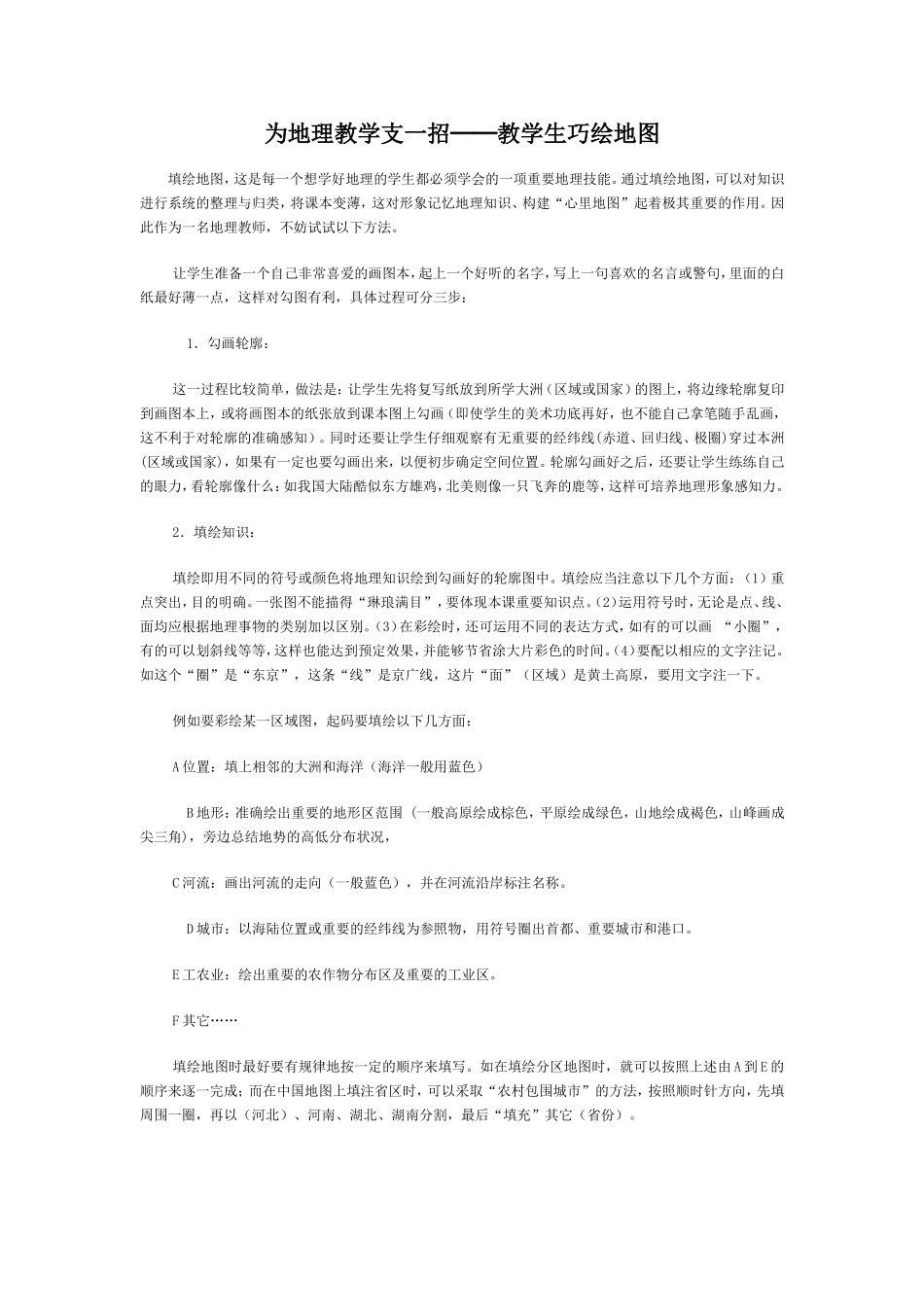 为地理教学支一招_第1页