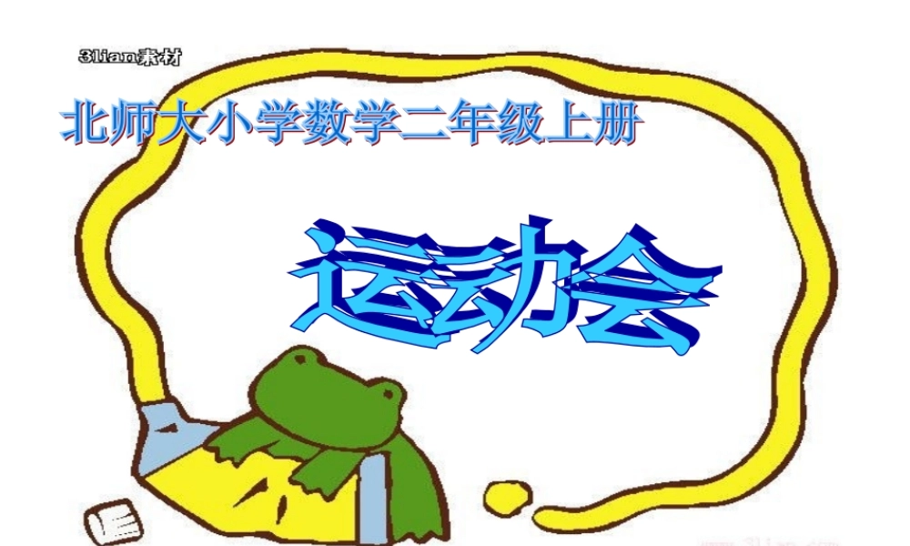 北师大小学数学二年级上册“运动会”