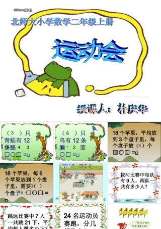 北师大小学数学二年级上册“运动会”
