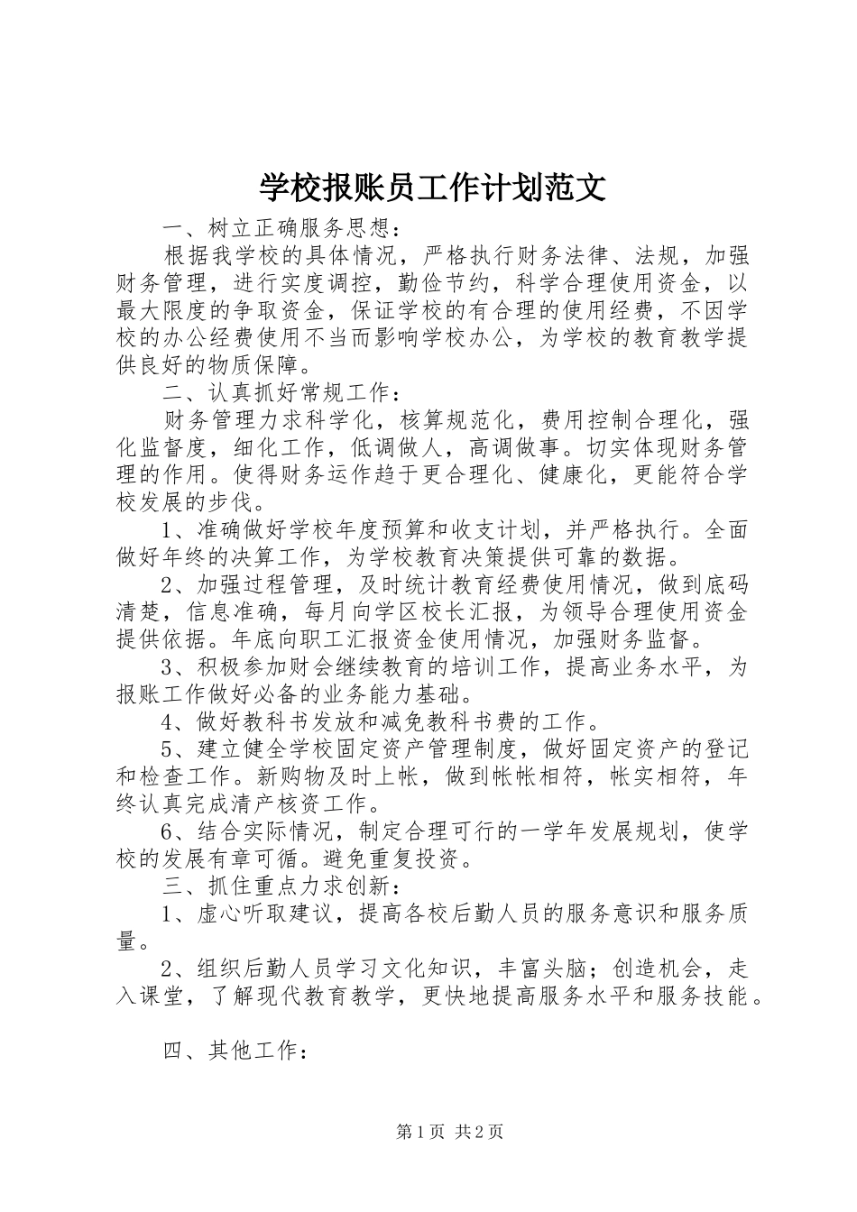 学校报账员工作计划范文_第1页