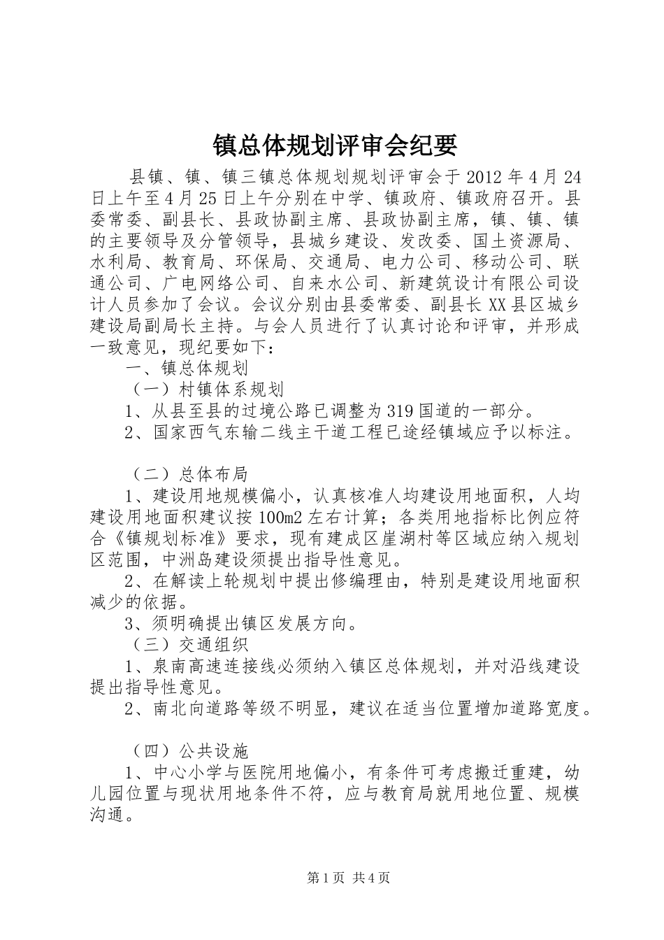 镇总体规划评审会纪要_第1页