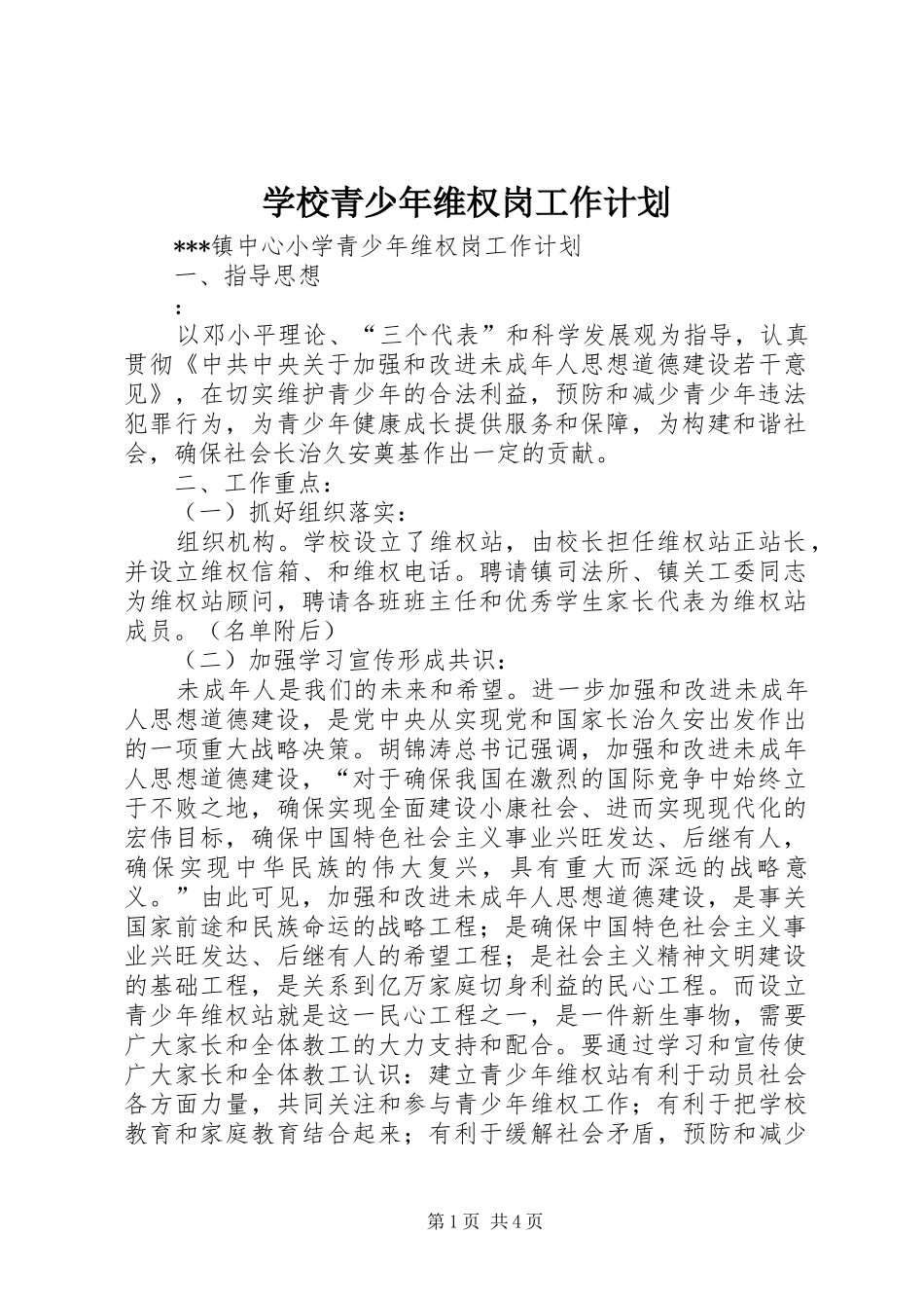 学校青少年维权岗工作计划_第1页