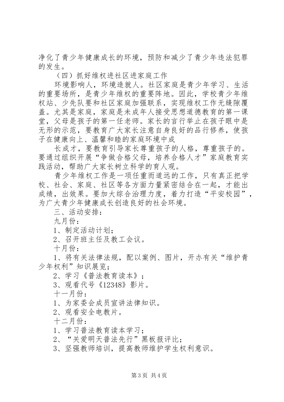 学校青少年维权岗工作计划_第3页