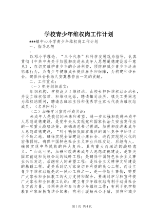 学校青少年维权岗工作计划