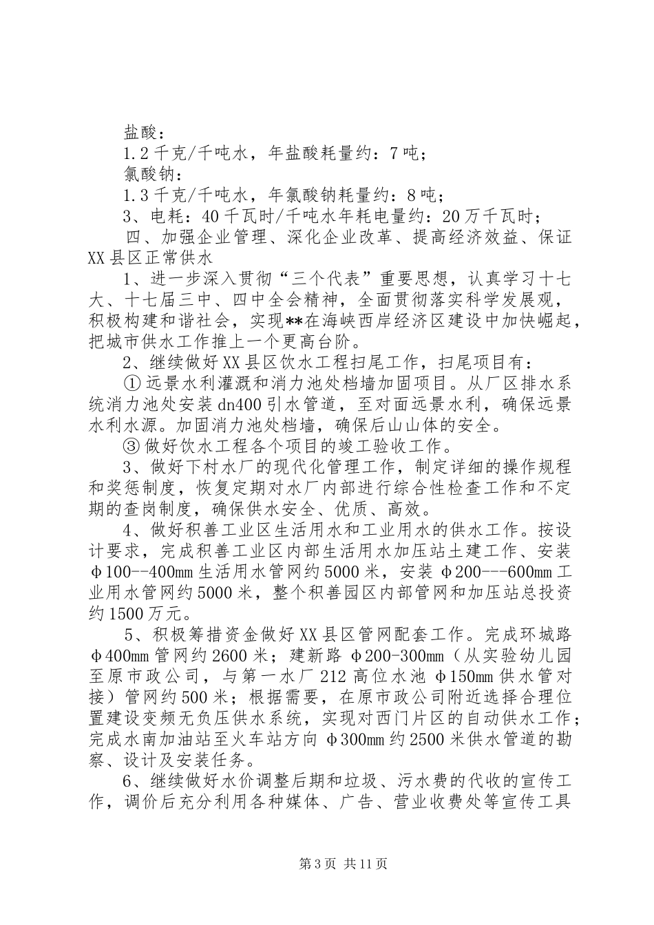 第一篇：自来水公司XX年工作计划_第3页