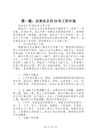 第一篇：自来水公司XX年工作计划