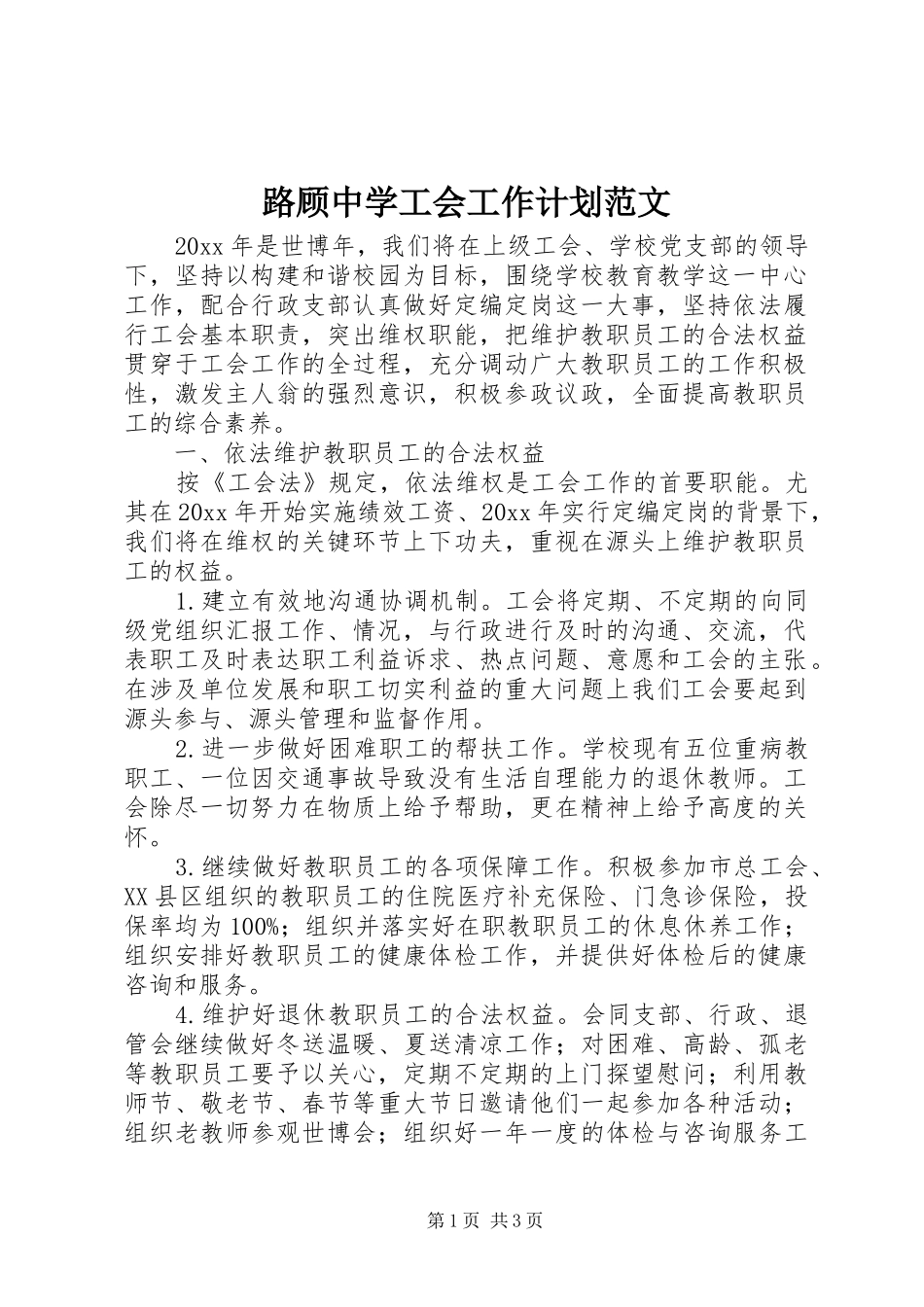 路顾中学工会工作计划范文_第1页