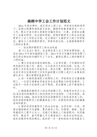 路顾中学工会工作计划范文