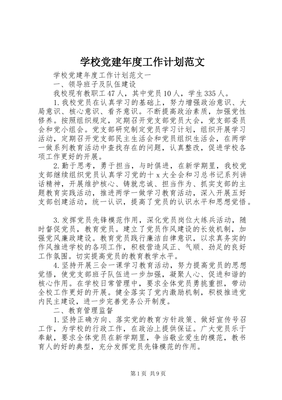 学校党建年度工作计划范文_第1页