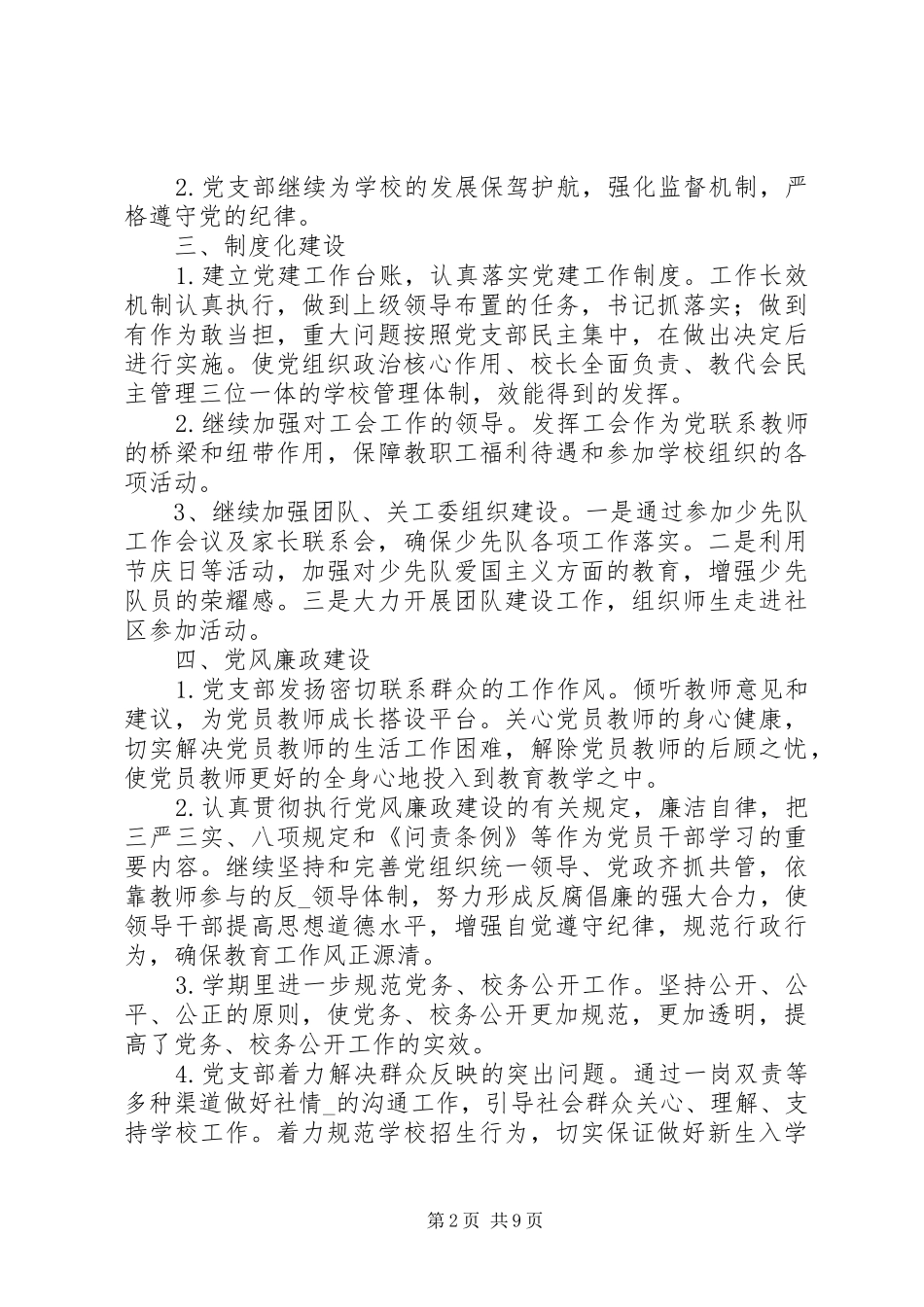 学校党建年度工作计划范文_第2页