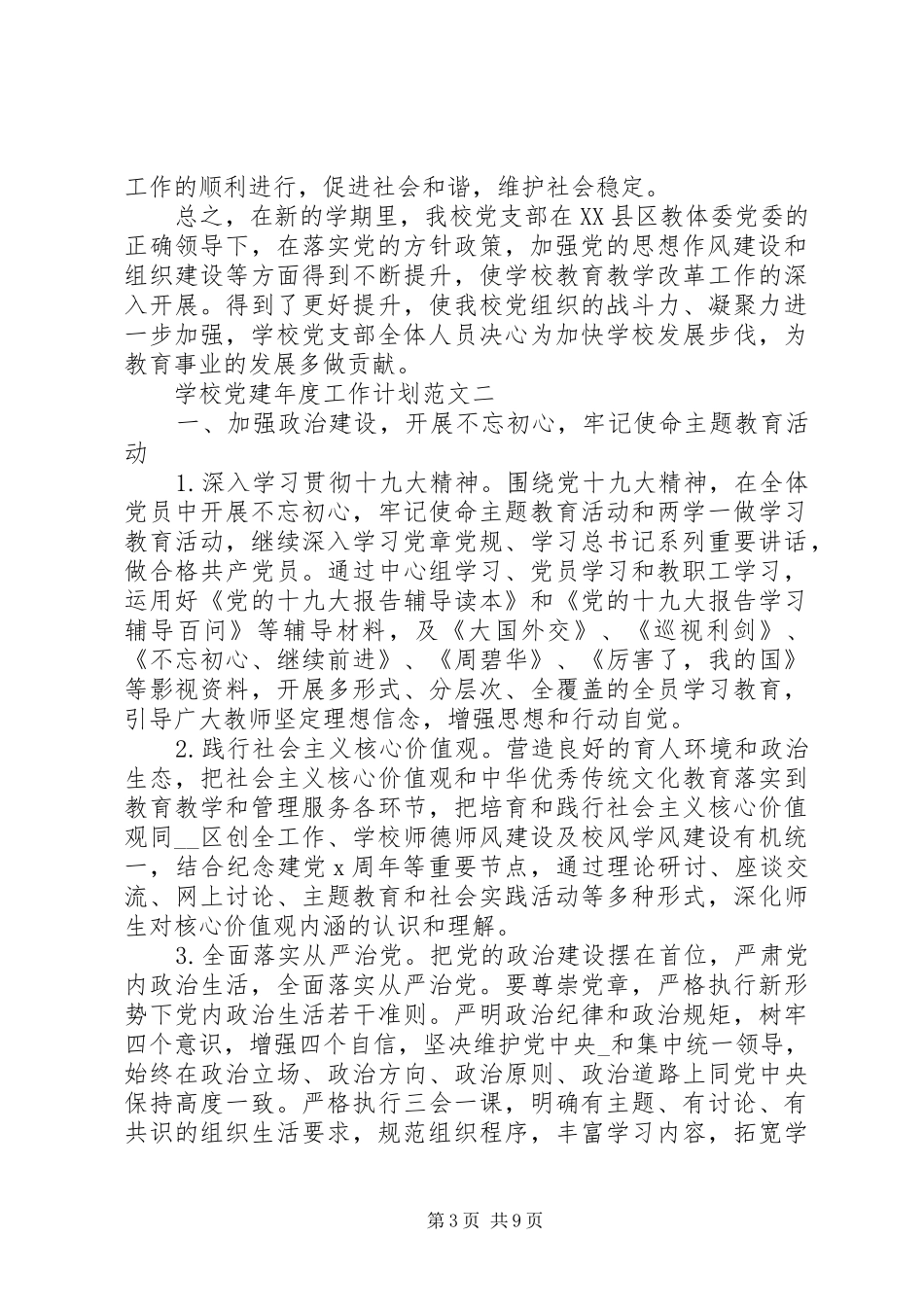 学校党建年度工作计划范文_第3页