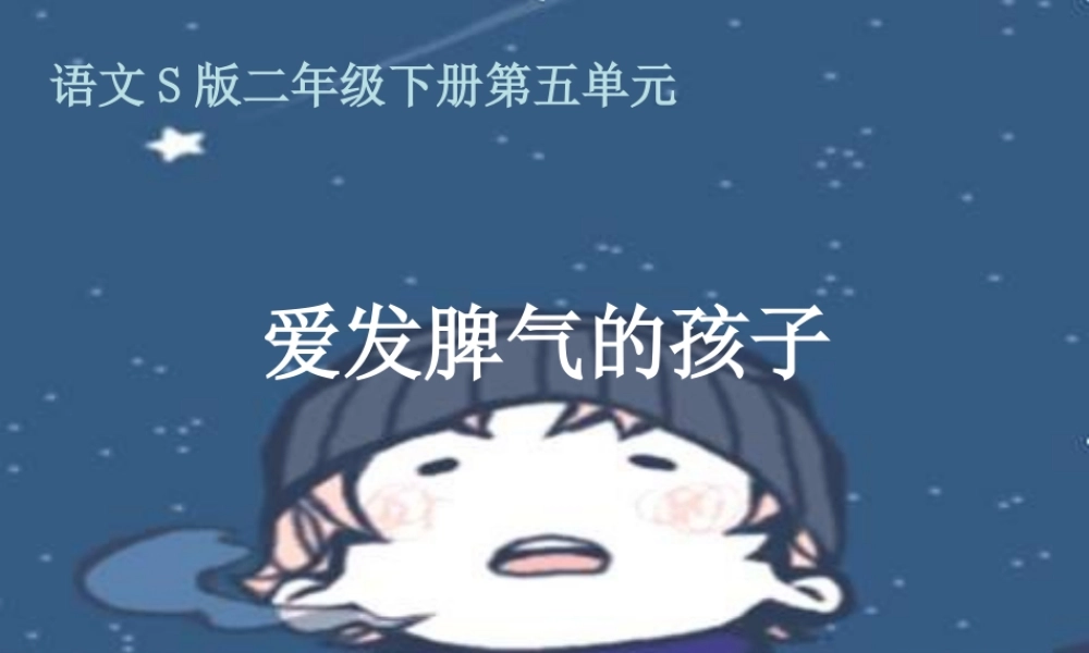 爱发脾气的孩子