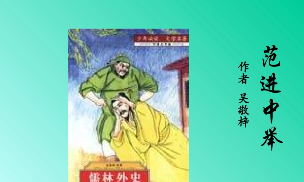 人教版初三语文范进中举 吴敬梓 课件