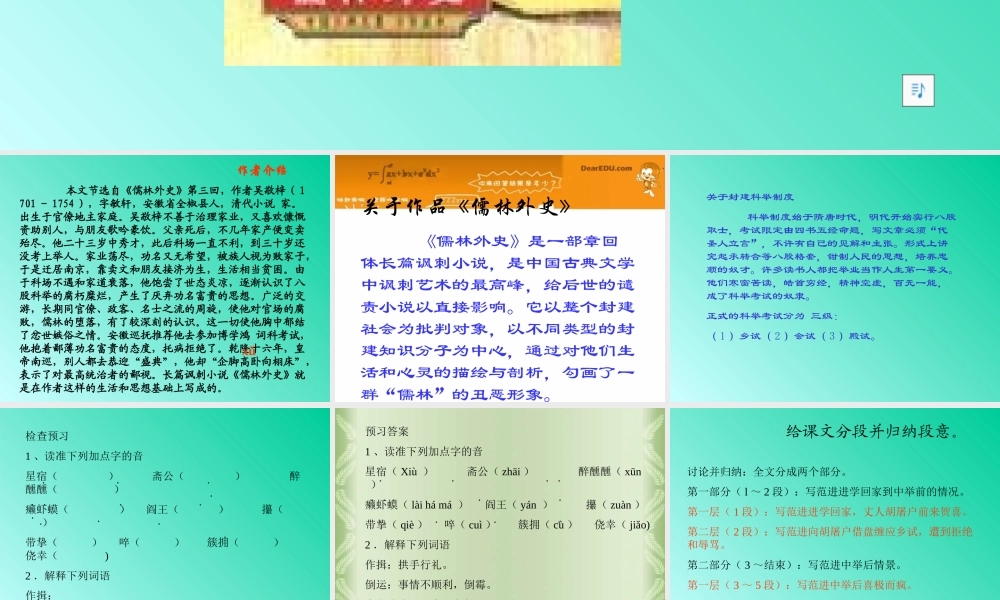 人教版初三语文范进中举 吴敬梓 课件