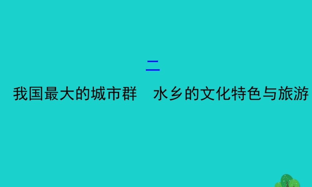 八年级地理下册 第七章 第二节 鱼米之乡 长江三角洲地区(二我国最大的城市群 水乡的文化特色与旅游)习题课件(新版)新人教版 课件