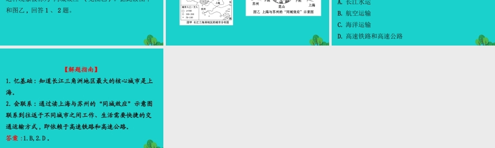 八年级地理下册 第七章 第二节 鱼米之乡 长江三角洲地区(二我国最大的城市群 水乡的文化特色与旅游)习题课件(新版)新人教版 课件
