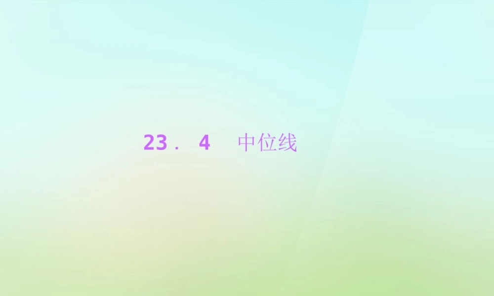 九年级数学上册 234 中位线习题课件 (新版)华东师大版 课件