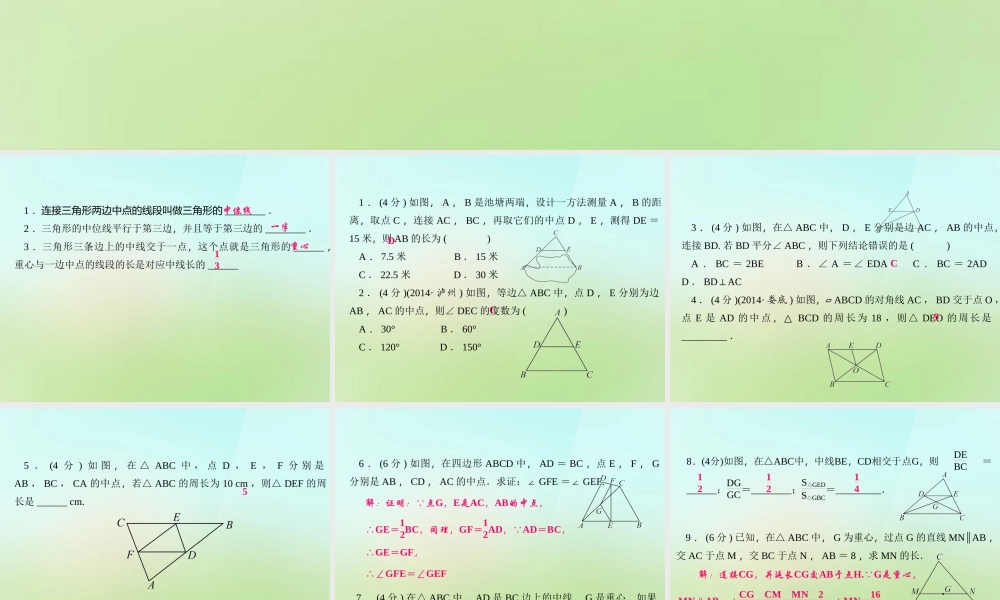九年级数学上册 234 中位线习题课件 (新版)华东师大版 课件