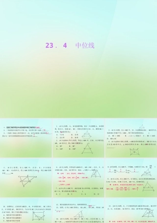 九年级数学上册 234 中位线习题课件 (新版)华东师大版 课件