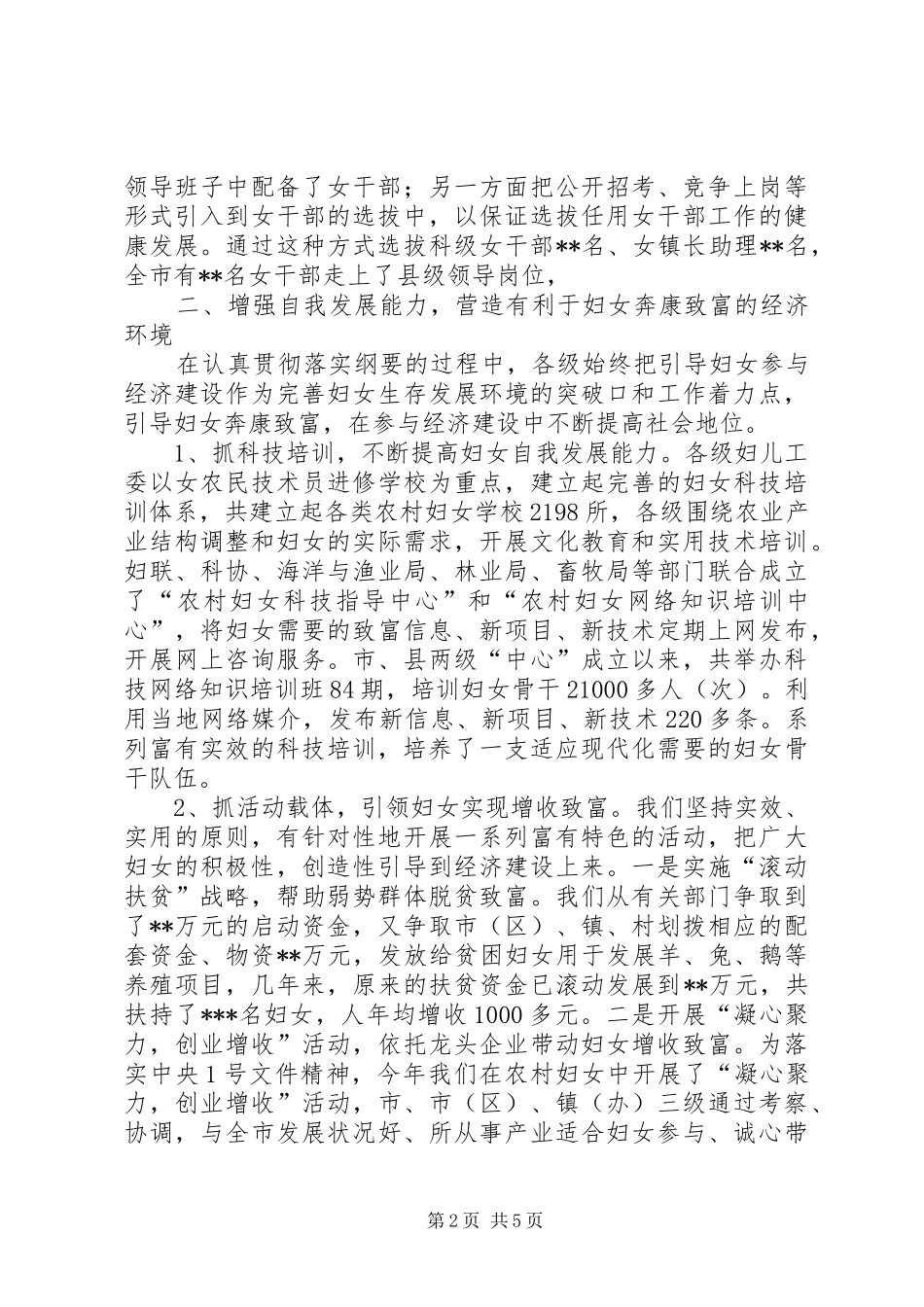 妇女纲要实施情况交流发言材料_第2页