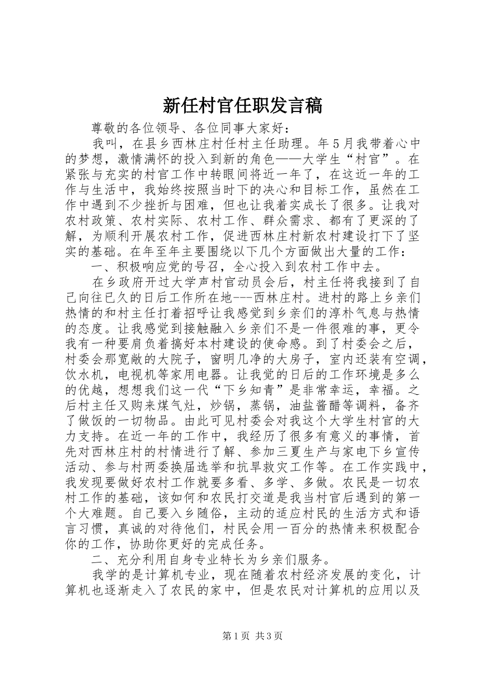 新任村官任职发言稿_第1页