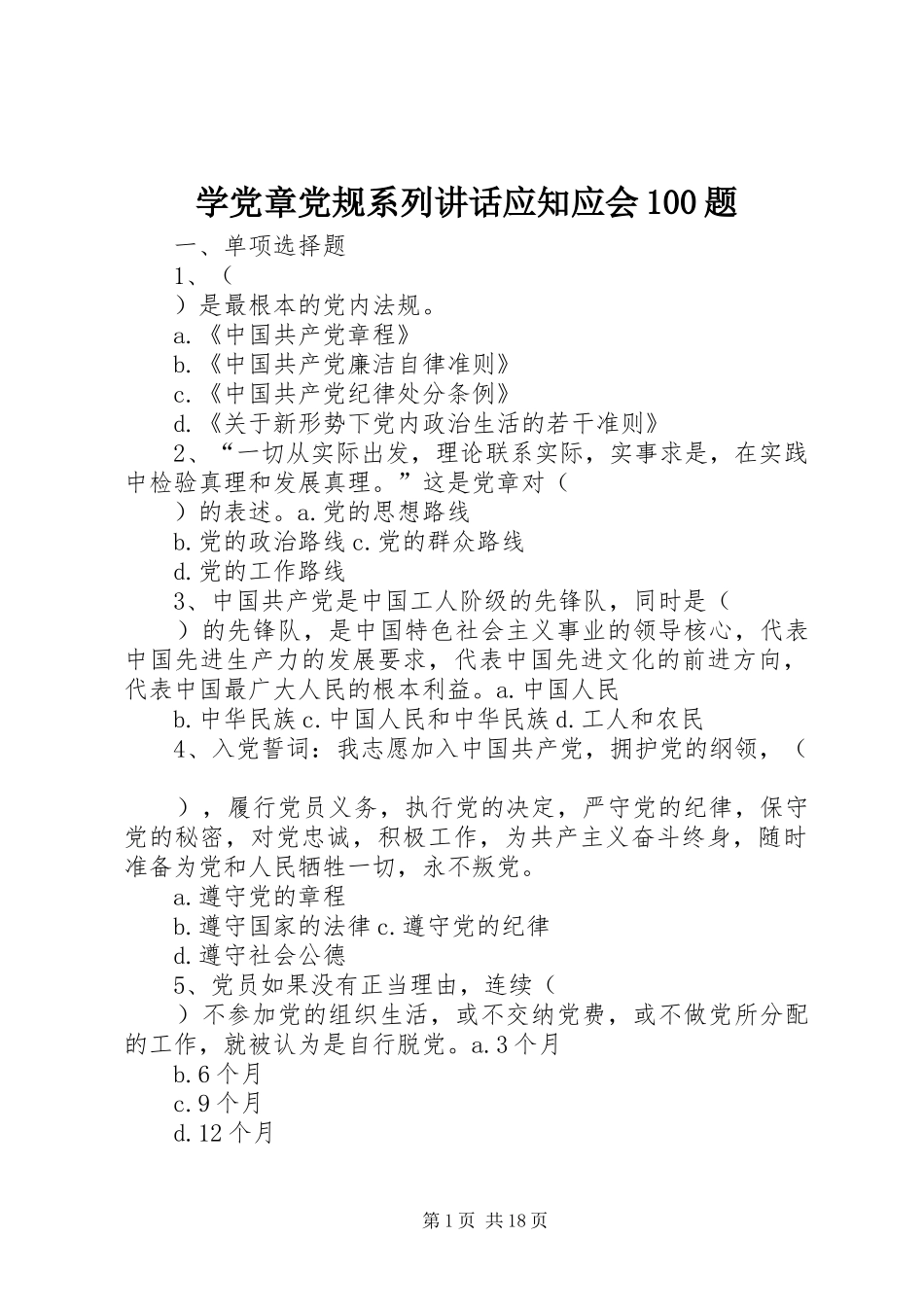 学党章党规系列讲话应知应会100题_第1页